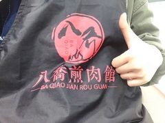 -八乔煎肉馆·丹东特色煎锅(梅林店)