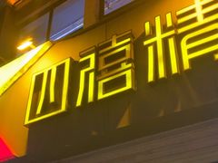 -四禧精酿铜锅涮肉·烧烤工场(大明湖店)