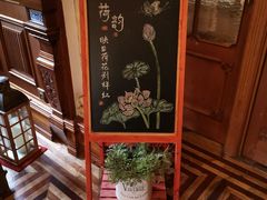 门面-马勒别墅·中餐厅