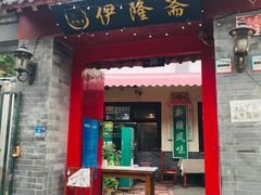 门面-伊隆斋(什刹海店)