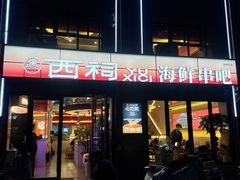-遇西祠·海鲜烧烤(总店)