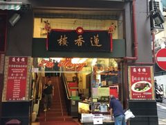 iphone_upload_pic-香港蓮香樓(上環店)