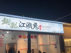 -铜瓢江湖兔火锅(水碾河社区店)