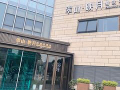 -翠山·映月湖景餐厅(映月湖公园店)