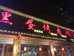 门面-黑蛋烤肉坊(光华路总店)