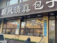 -顺风清真包子铺·传统老菜(总店)