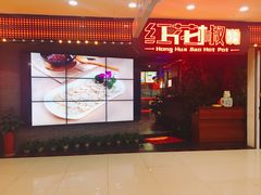 -红花椒火锅(泰州万达店)
