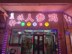 门面-朴小妹人参鸡汤火锅(长白山万达店)