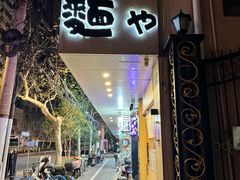 -柒鉦·日式豚骨拉麵(常德路店)