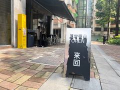 -来回·咖啡(天河南店)
