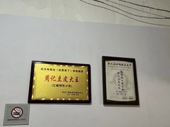 -周记热干面豆皮大王(桃花东街店)