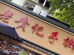 -老黄记手撕烤兔(玉林街店)