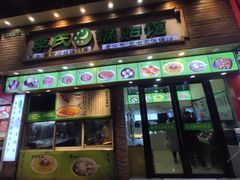 门面-老新隆牛肉锅贴(新街口店)
