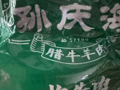 -孙庆海腊牛肉店(大皮院店)