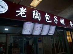 门面-老陶包子铺(南大西南村店)