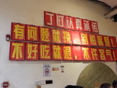 -丁叮小排档·八道江湖菜·团建聚餐(车公庙店)