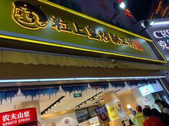 门面-粒上皇(淮河路步行街店)