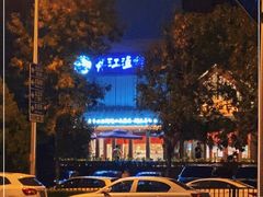 -丹江渔村(望京店)