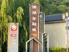 -湘湖金融镇