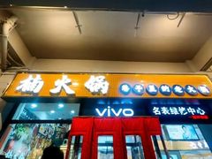 -楠火锅(西单店)