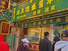 -正味斋锅巴菜(西北角店)