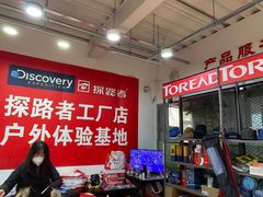 -探路者工厂店(宏福科技园店)