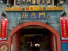 -巴九门老火锅(来福士打望店)