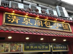 门面-清泉阁包子铺(中山路店)
