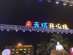 -渔家火锅·海鲜自助餐·演艺(亚龙湾天域酒店)