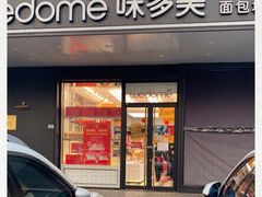 门面-味多美蛋糕(金顶街店)