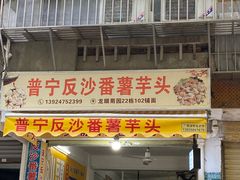 -普宁反沙番薯芋头