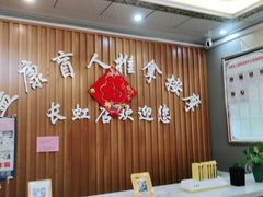 -益康盲人推拿按摩(长虹店)