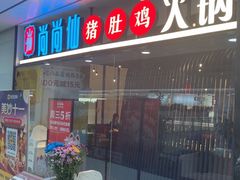 -尚尚仙·酸汤猪手·猪肚鸡火锅(华联万柳购物中心店)