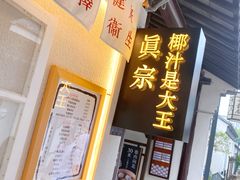 -眞宗·椰汁是大王(小娄巷店)