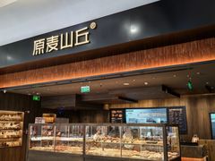 -原麦山丘(世纪金源店)