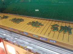 -泮塘老铺