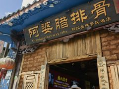 -阿婆情腊排骨火锅(金虹路店)