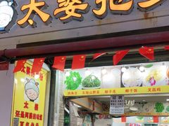 门面-太婆抱罗粉…海南特色小吃(一市场店)