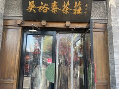 -吴裕泰(雍和宫店)