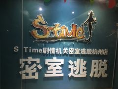 -S Team剧情密室(杭州龙翔桥店)