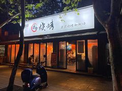 门面-86烧烤 | 江湖菜(石人总店)
