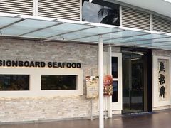 -无招牌海鲜餐厅(怡丰城店)