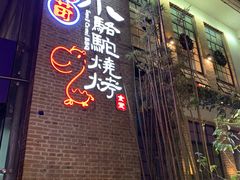门面-福苗小骆驼烧烤(莲湖路店)
