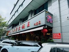 -重庆老火锅王(西安北路店)