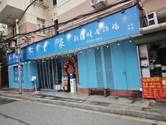 -阿里家·新疆烤肉酒場