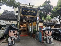 -绍兴老味道·非遗门店(银泰城店)