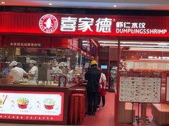 -喜家德虾仁水饺(长泰广场店)