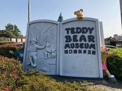 -济州岛泰迪熊博物馆