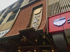 -小厨师·二十年沈家门小海鲜(百井坊巷店)