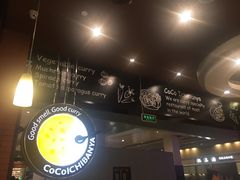 用餐区-CoCo壱番屋(久光百货店)